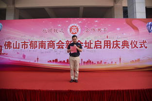 陳文紹等共慶佛山市郁南商會新址啟用，攜手投資興辦實業(yè)助力發(fā)展